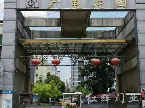 廣電花園 廣電花園